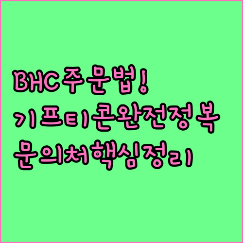 BHC 기프티콘 주문 방법 및 가맹점..