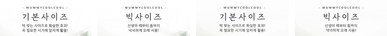 머미쿨쿨 사이즈 별 내용