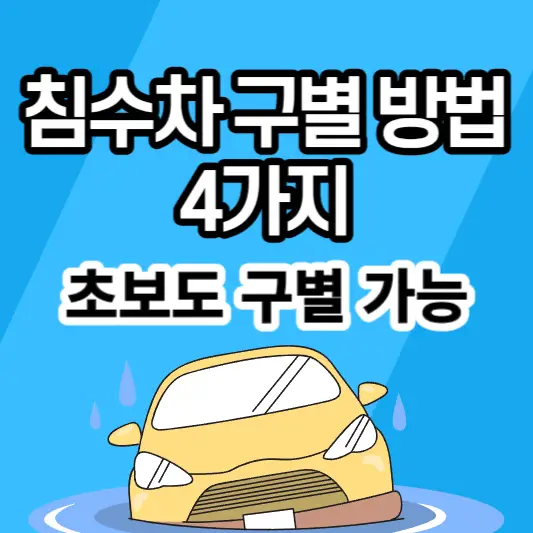 침수차-구별-방법-4가지-안내-썸네일
