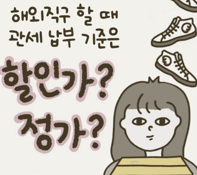 해외직구 면세 기준 얼마?