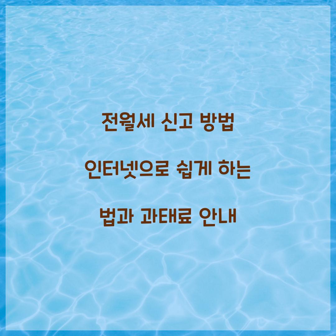 전월세 신고 방법 인터넷