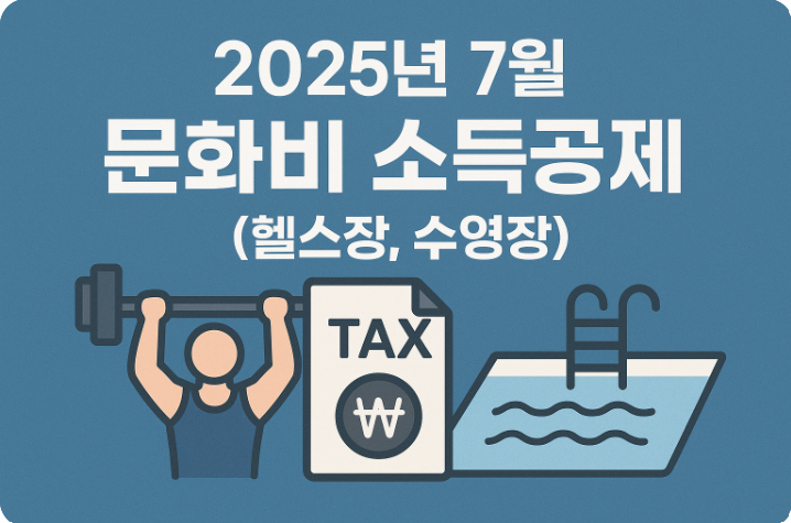 문화비 소득공제