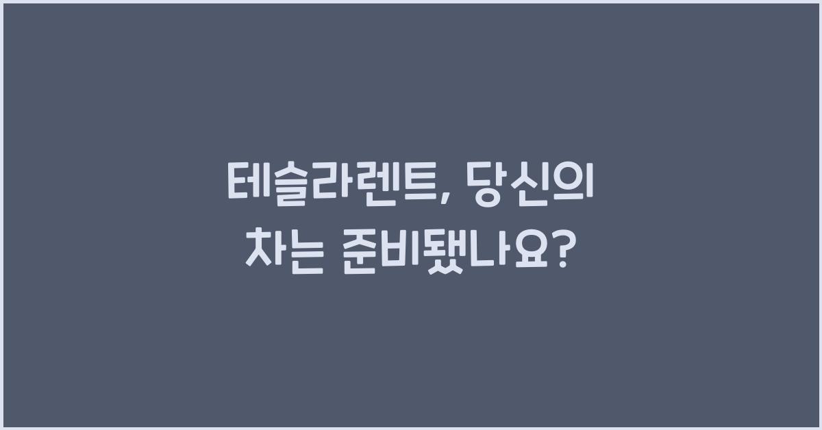 테슬라렌트