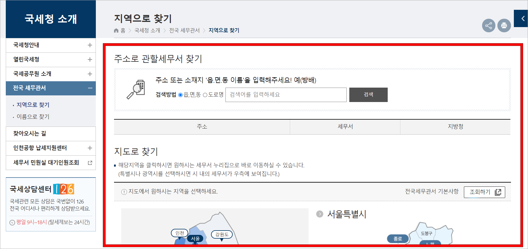 국세청 홈페이지의 지역으로 찾기 메뉴에서 '주소로 관할세무서 찾기' 또는 지도로 찾기 서비스를 이용