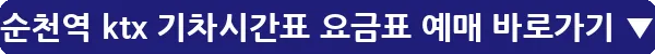 순천역 ktx 기차시간표 요금표 예매_13