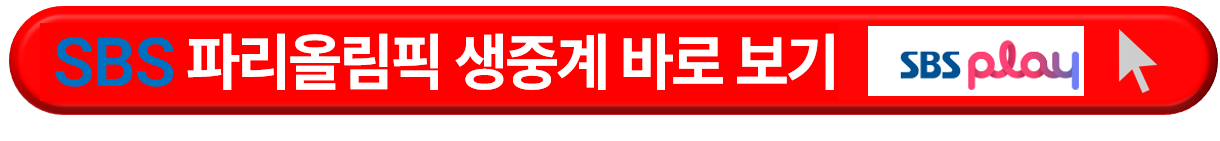 2024 파리올림픽 개막식 및 생중계 보기