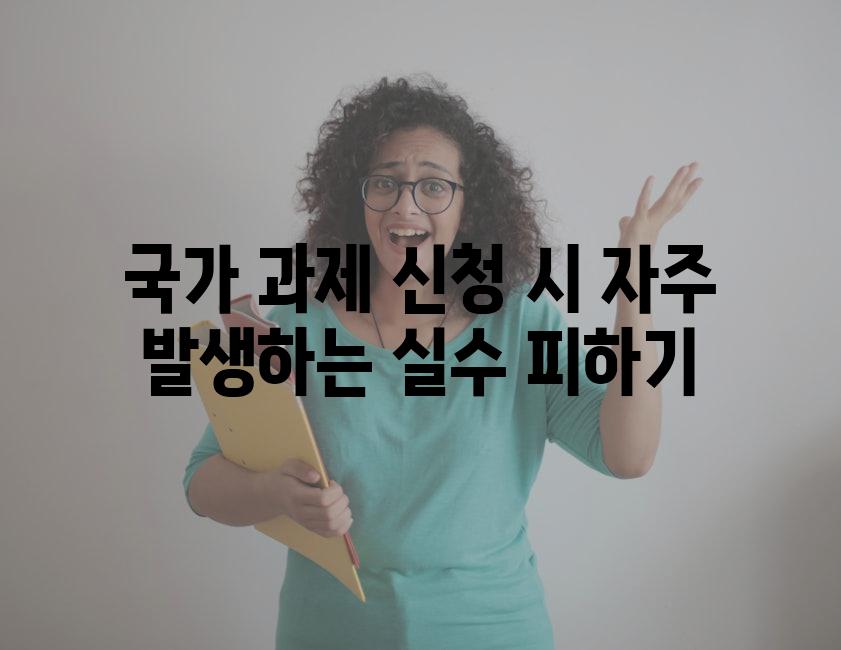 국가 과제 신청 시 자주 발생하는 실수 피하기