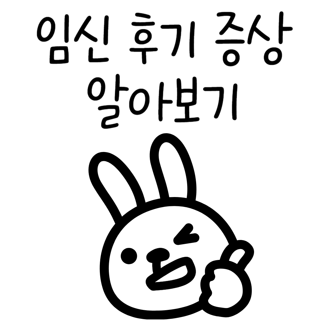 임신 후기 증상