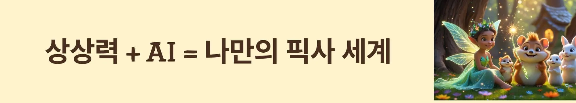 &lsquo;상상력 + AI = 나만의 픽사 세계&rsquo;라는 문구가 포함된 웹배너 이미지. 이 이미지는 창의적 아이디어와 Leonardo AI가 만났을 때의 가능성을 시각적으로 전달하며, 블로그의 AI와 창작의 융합 주제와 관련된 내용을 설명함. (creativity meets AI Pixar)