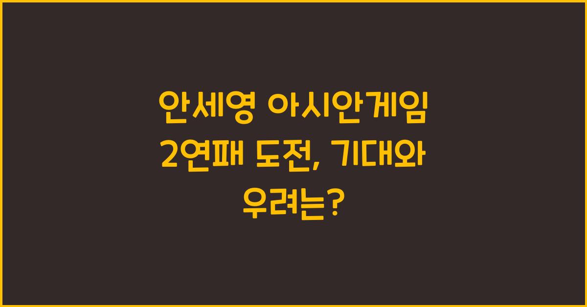 안세영 아시안게임 2연패 도전