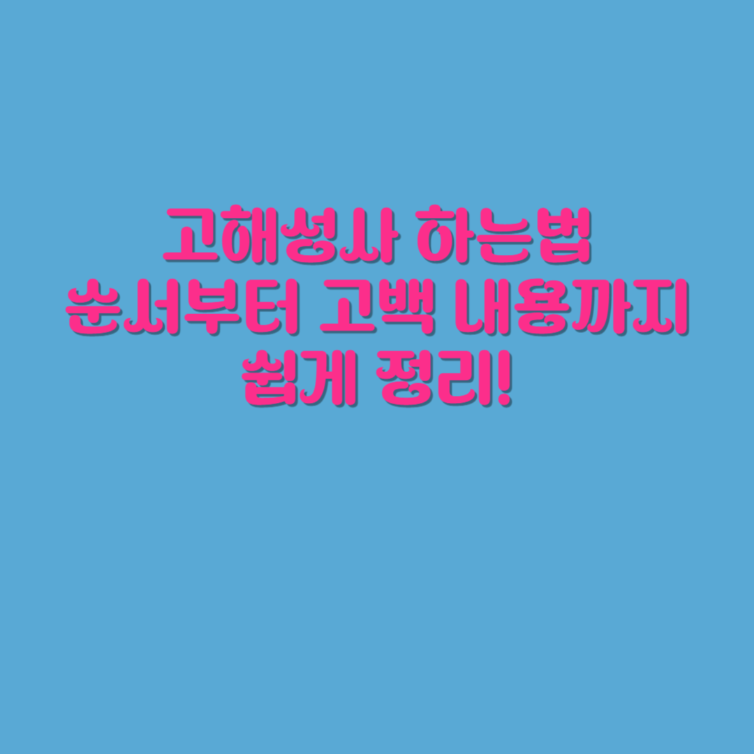 고해성사 순서, 실제 말하는 대사 예시, 고백 내용 구성법