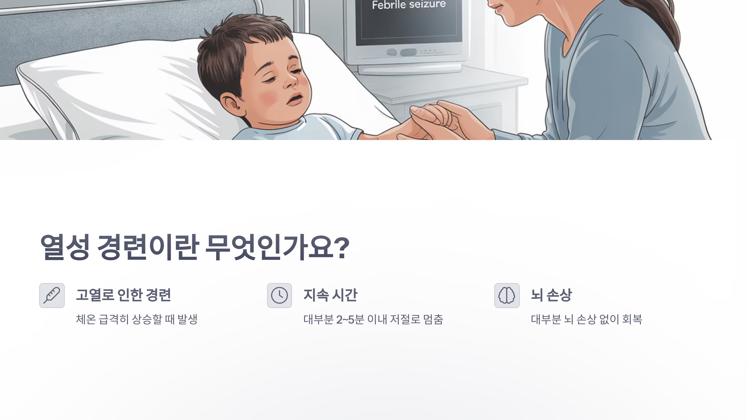 참조-열성-경련,-영유아-고열-시간-체크-2