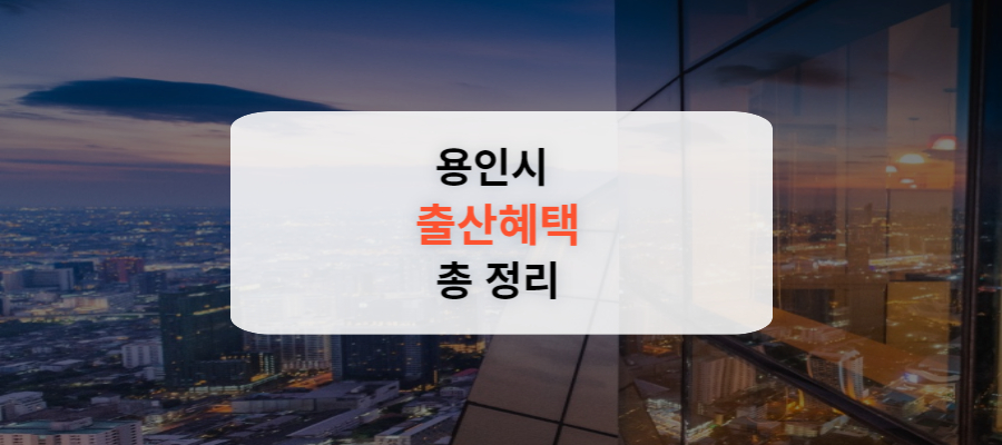 용인시 출산혜택