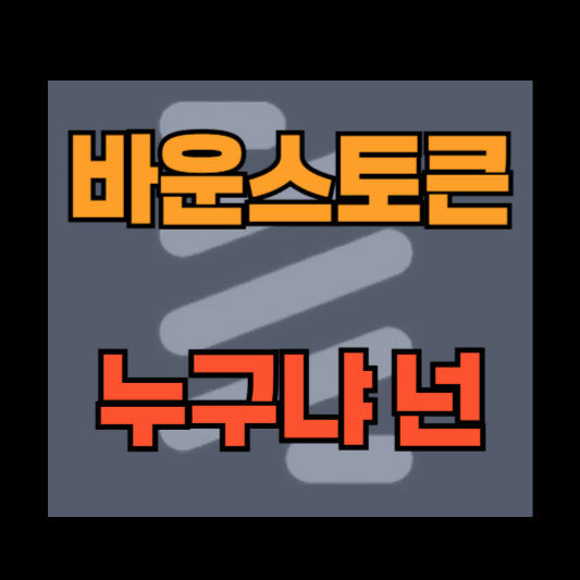 바운스토큰 호재, 전망