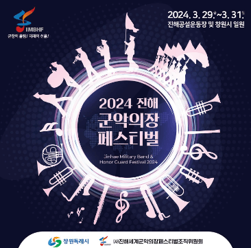 2024-진해군항의장-페스티벌-포스터사진