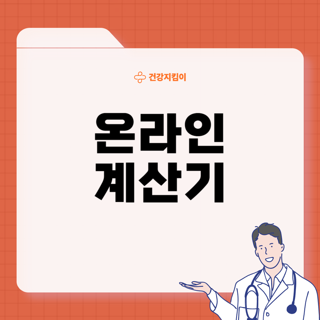 건강 나이 알아보기 대사 나이 계산