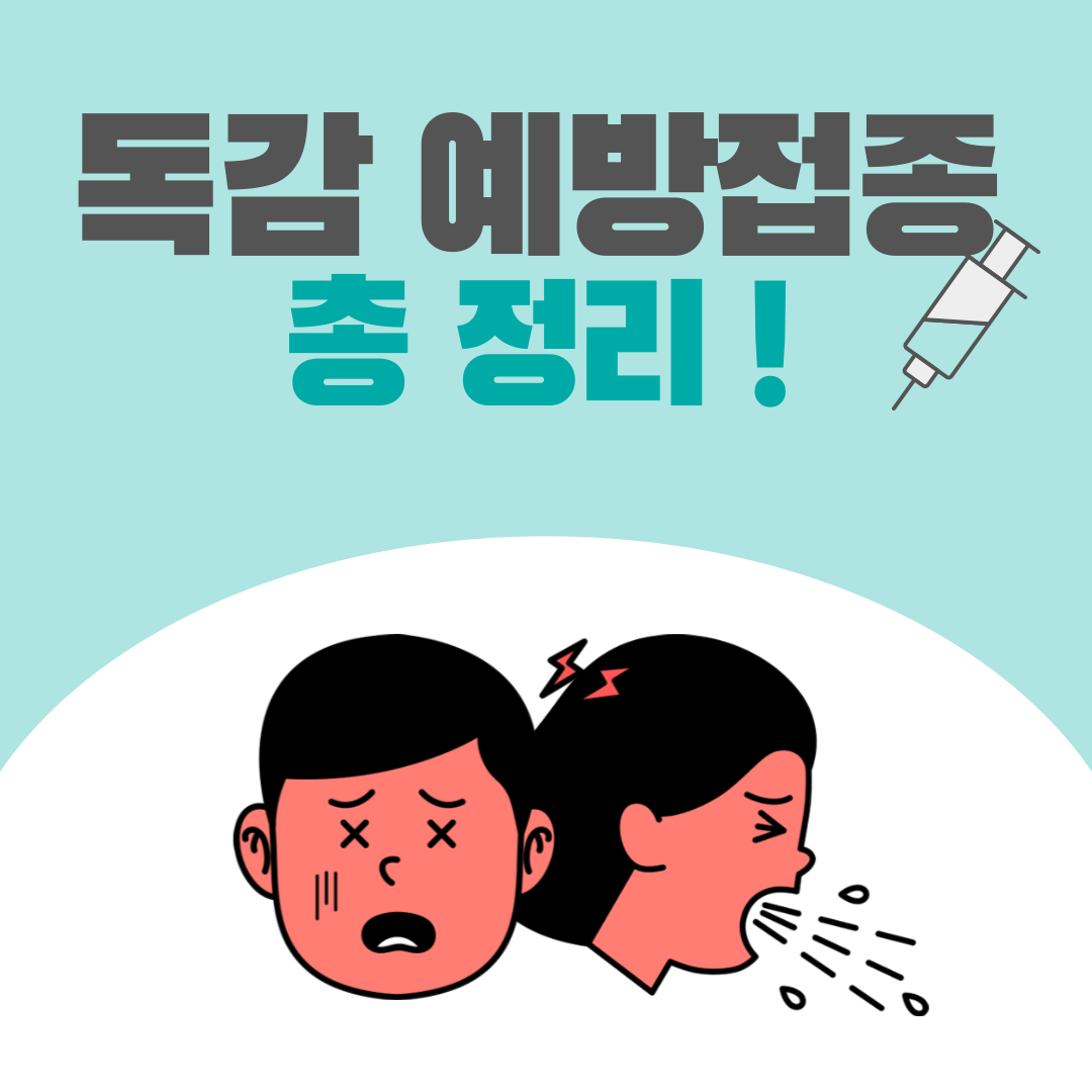 독감 예방접종 총 정리 (비용, 병원 찾기 등)