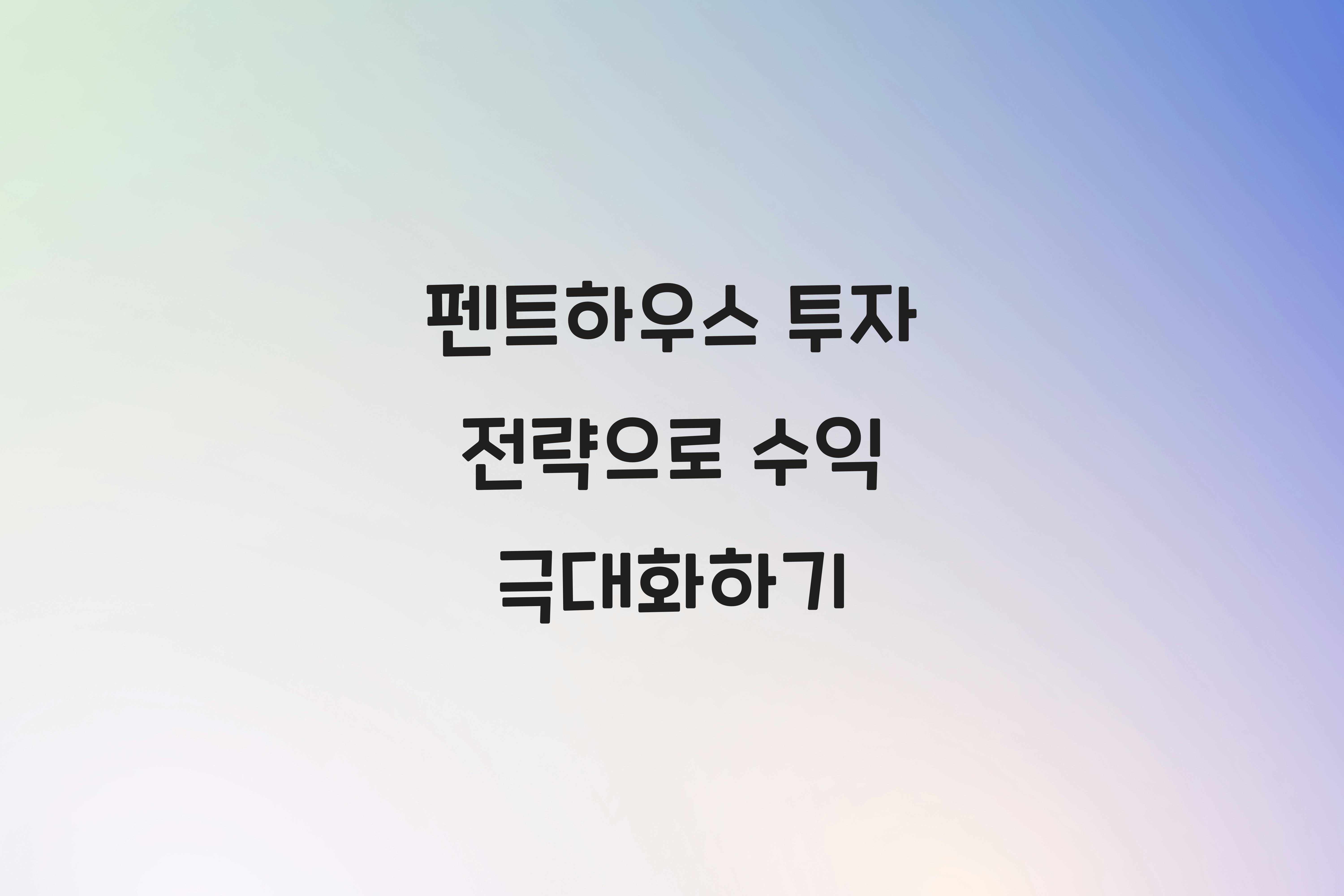 펜트하우스 투자 전략