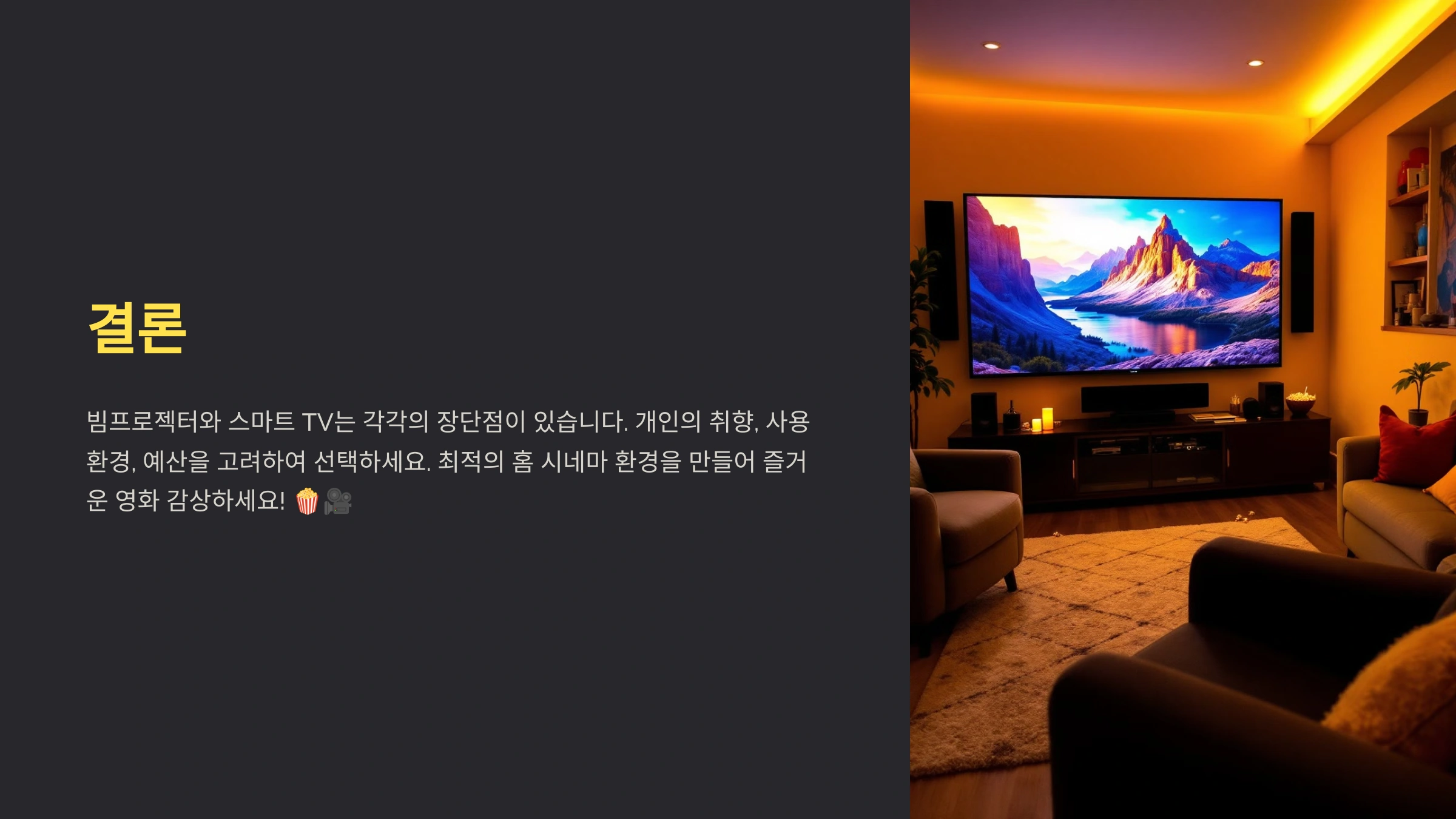 📽️ 빔프로젝터와 스마트 TV 개요