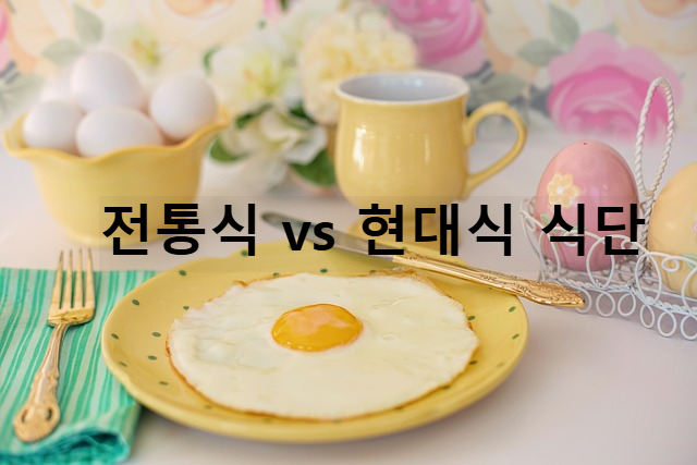 전통식 vs 현대식 식단