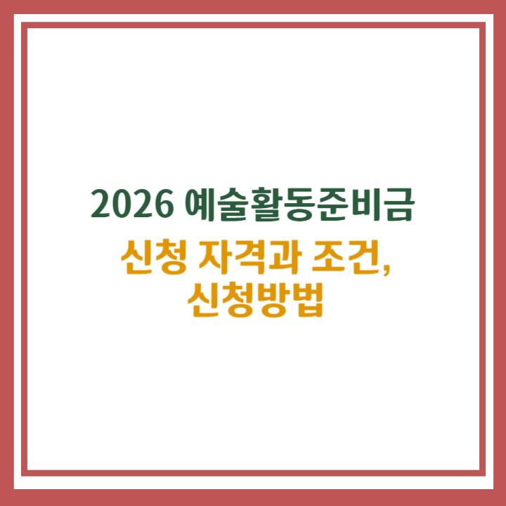 2026 예술활동준비금
