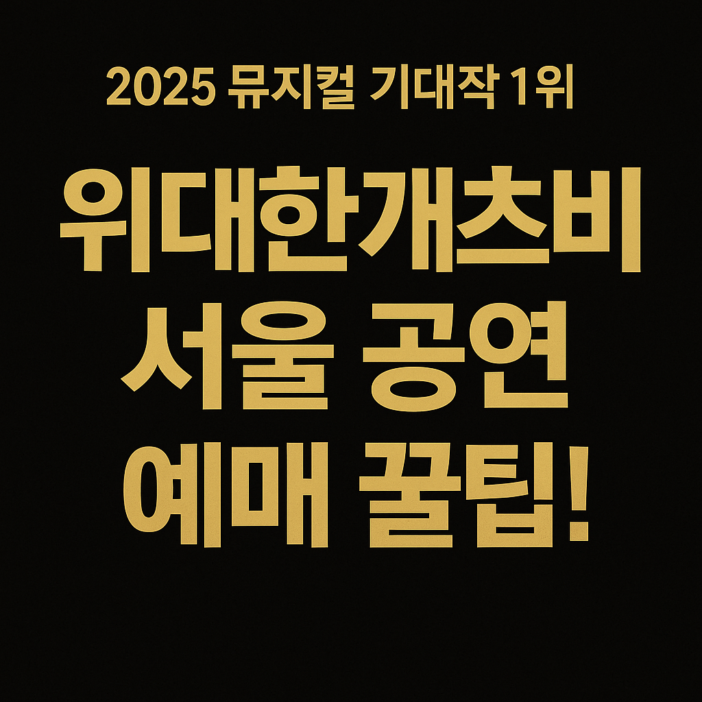 위대한 개츠비 뮤지컬 서울 공연 썸네일