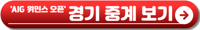 AIG 위민스 오픈