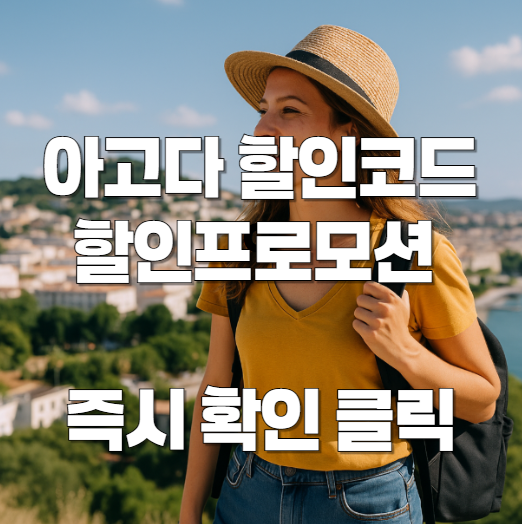 아고다 할인코드 확인