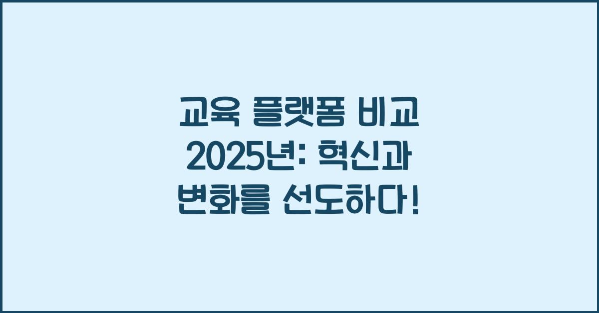 교육 플랫폼 비교 2025년