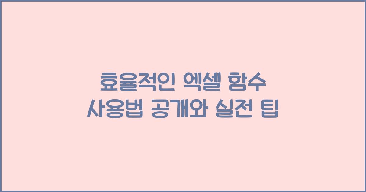 효율적인 엑셀 함수 사용법 공개