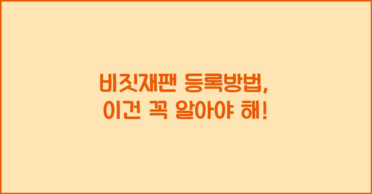 비짓재팬 등록방법
