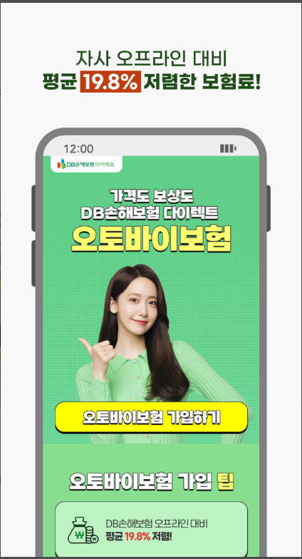 동부 다이렉트 오토바이보험, DB 이륜차 다이렉트 보험