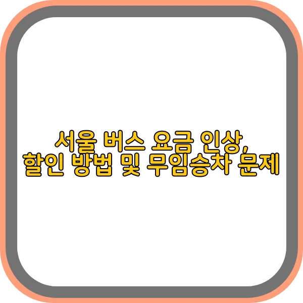 서울-버스-요금-인상
