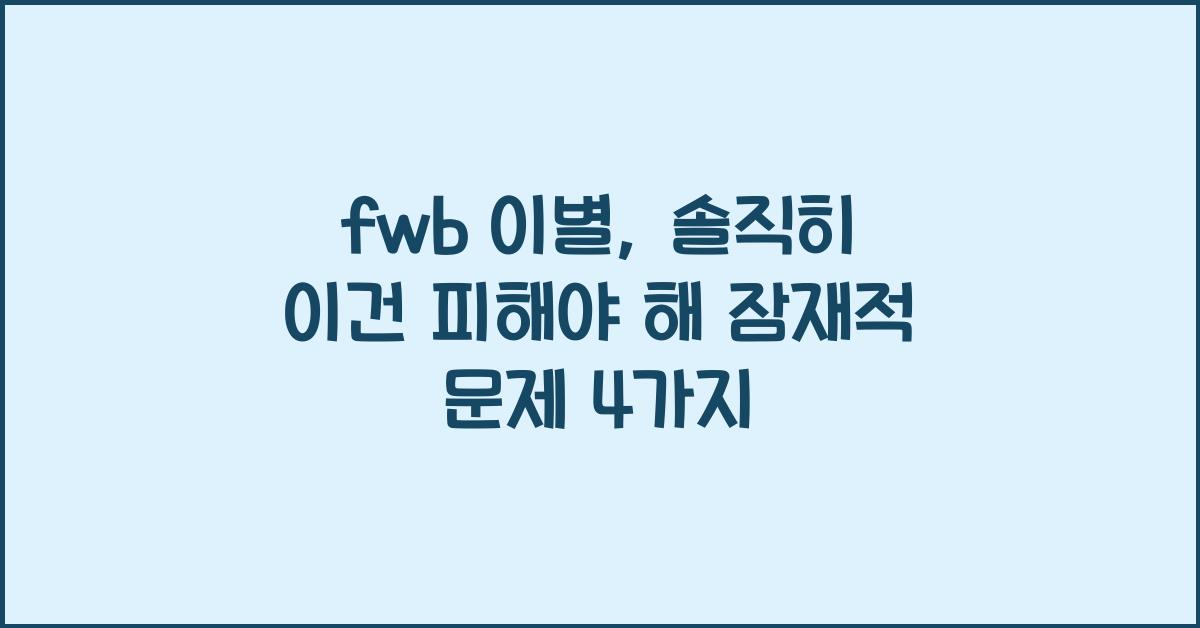 fwb 이별