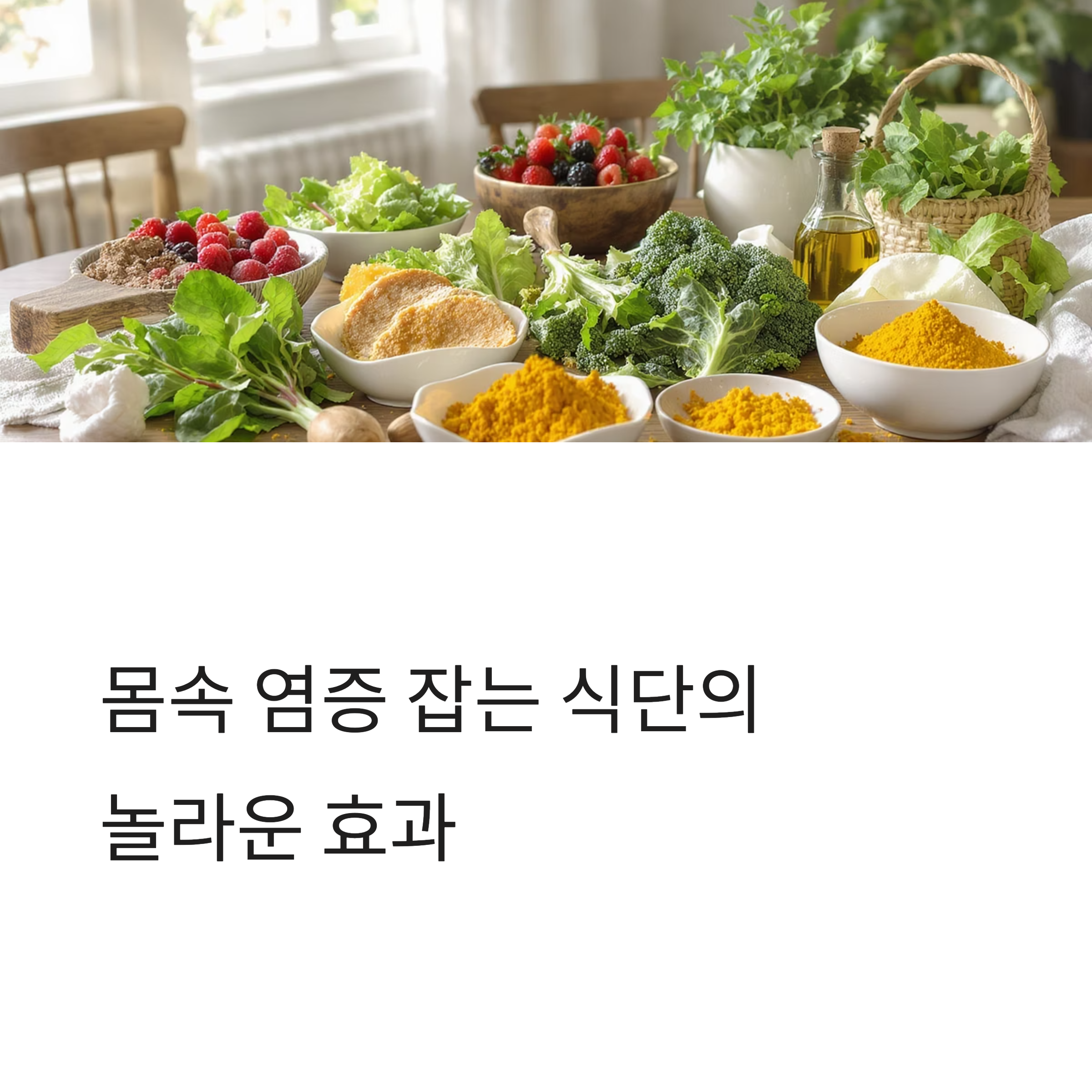 몸속 염증 잡는 음식, 식단 바꿨더니 놀라운 변화