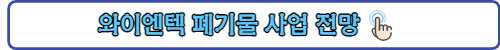 와이엔텍폐기물사업전망-링크