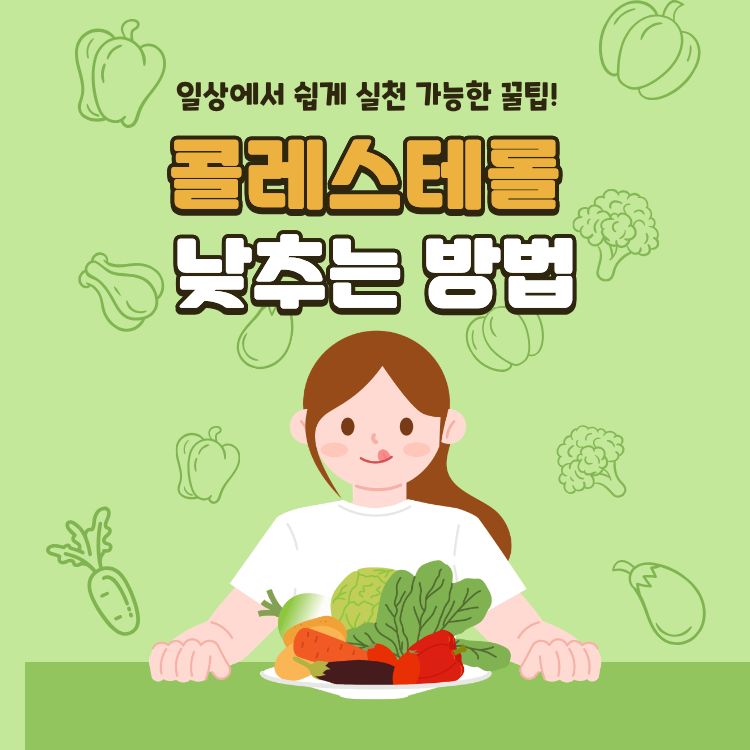 콜레스테롤 낮추는 방법