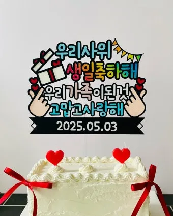 사위 생일축하 문구 아이디어 모음_25