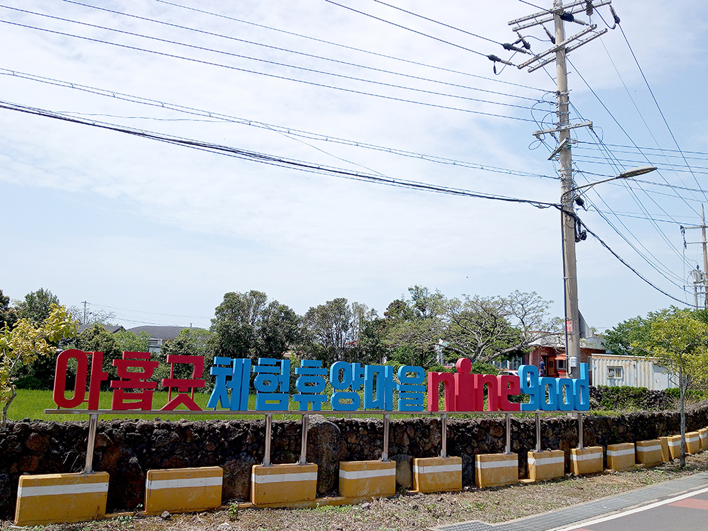 올레길 13코스: 아홉굿 체험유양마을 ninegood