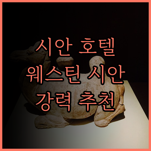 더 웨스틴 시안, 시안 여행의 품격을