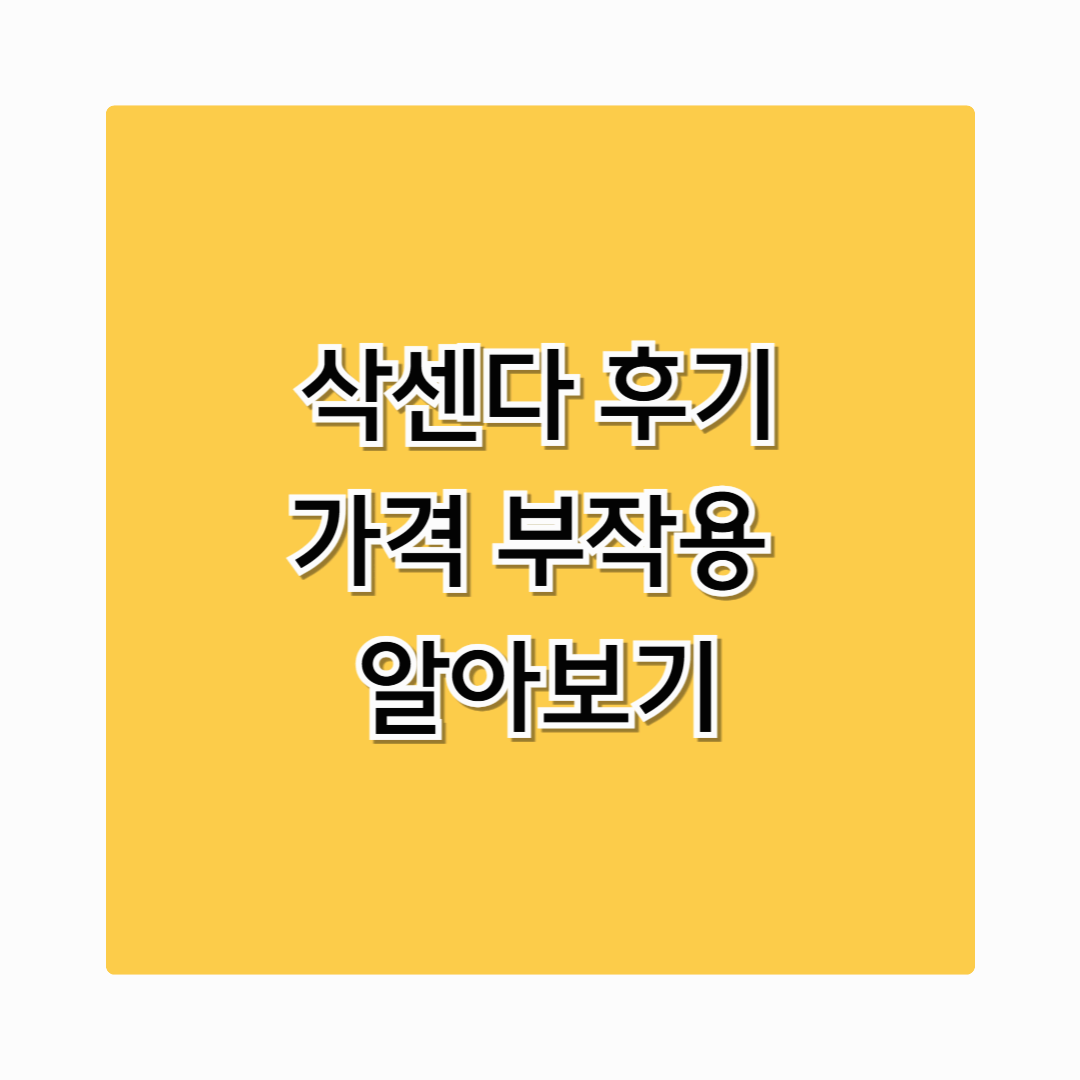 삭센다 후기 내돈내산 - 효과, 부작용, 가격까지 솔직 정리