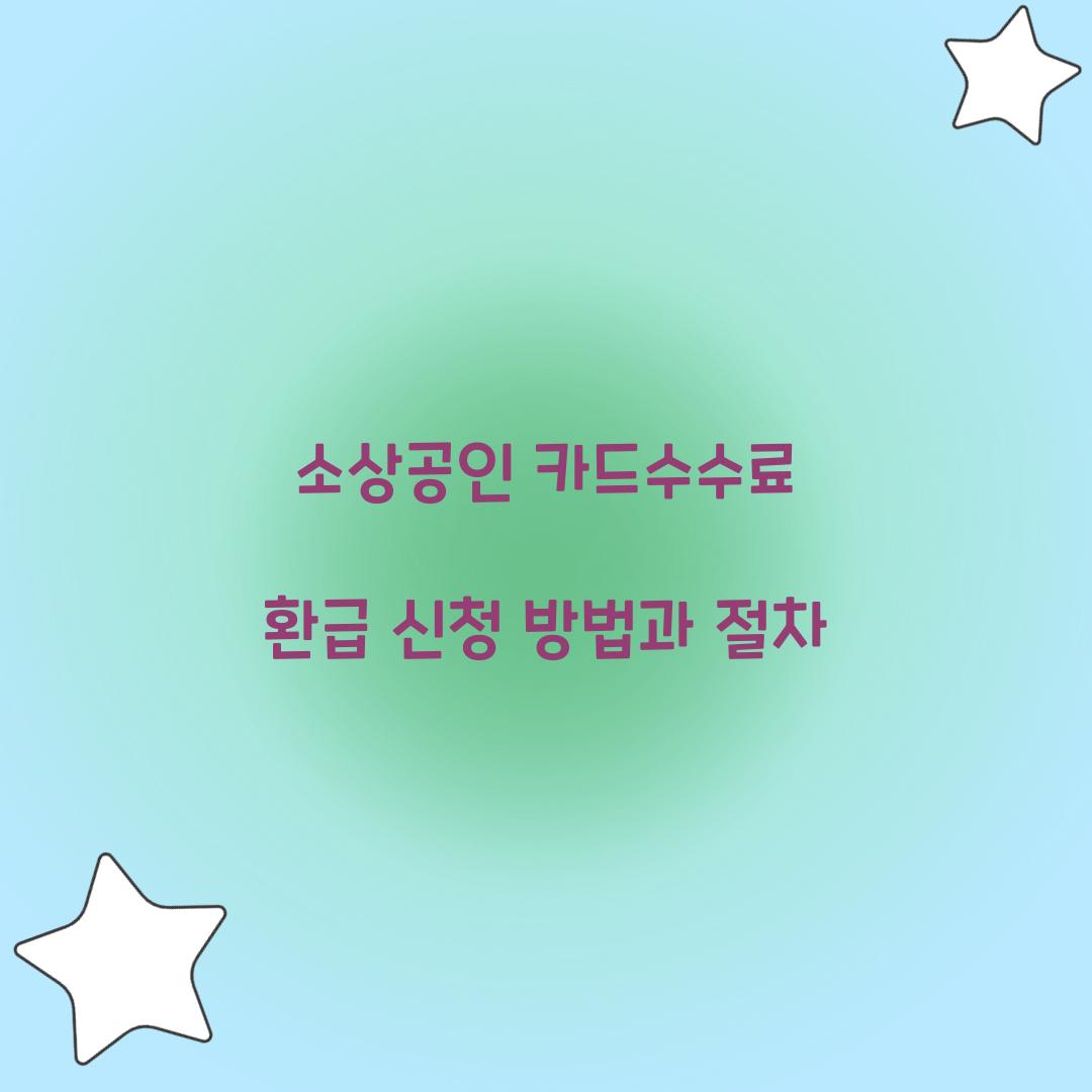 소상공인 카드수수료 환급