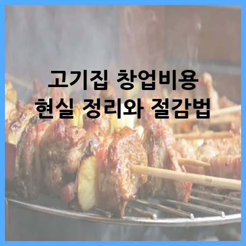 고기집 창업비용 현실 정리와 절감법