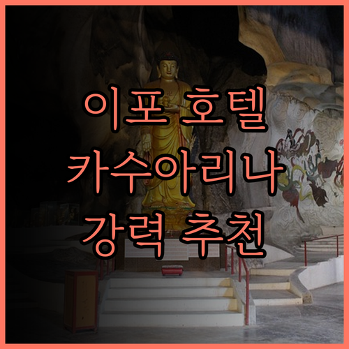 호텔 카수아리나@메루.. 이포에서 만