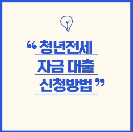 청년전세자금대출 대표 이미지