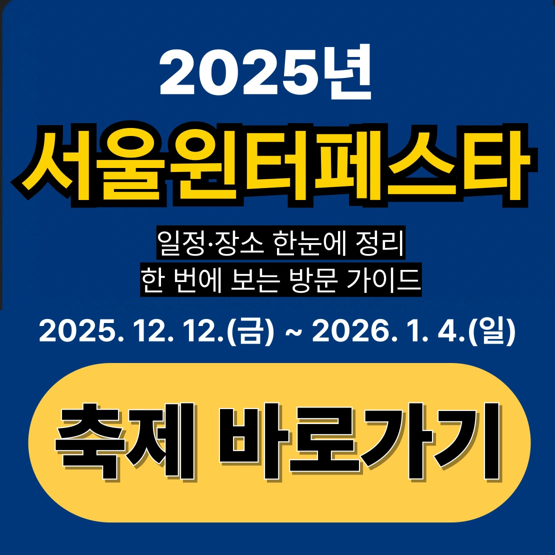 2025 서울윈터페스타 일정