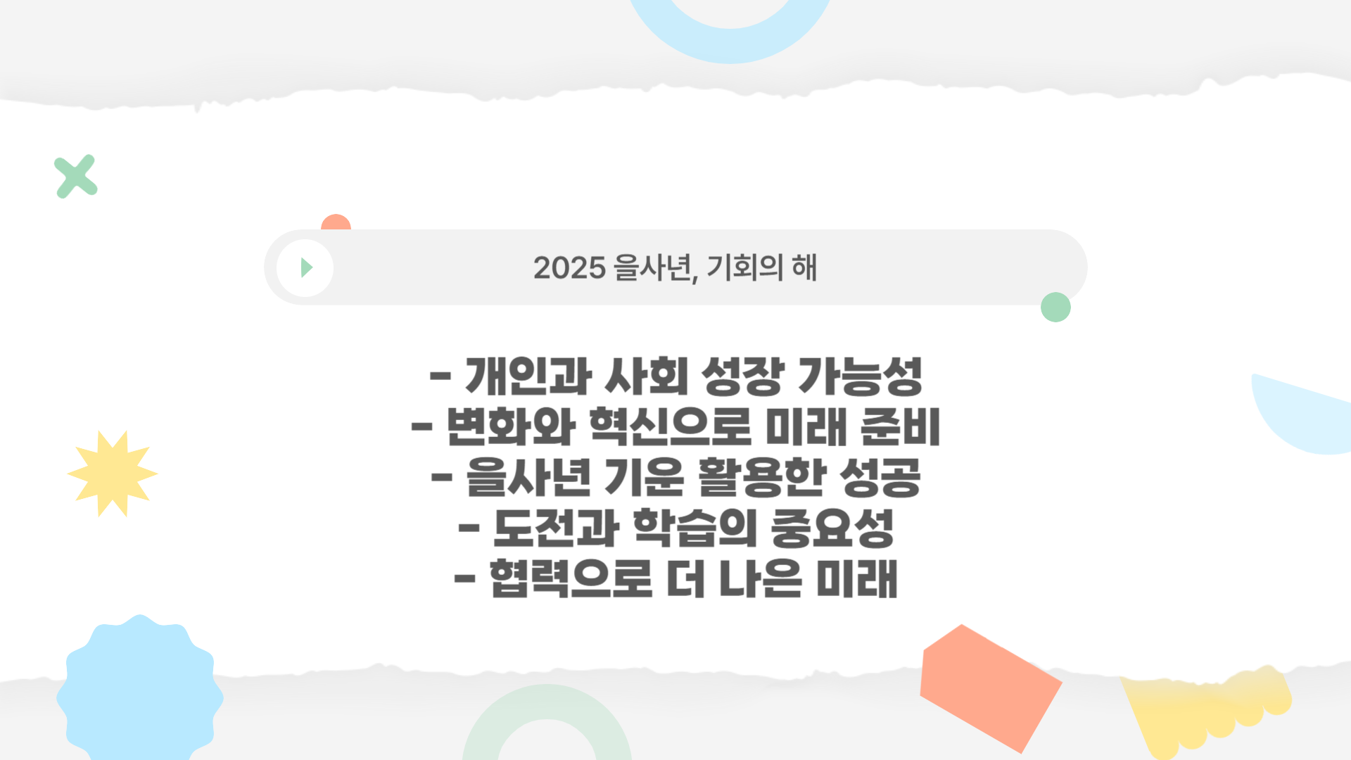 2025년 을사년 의미