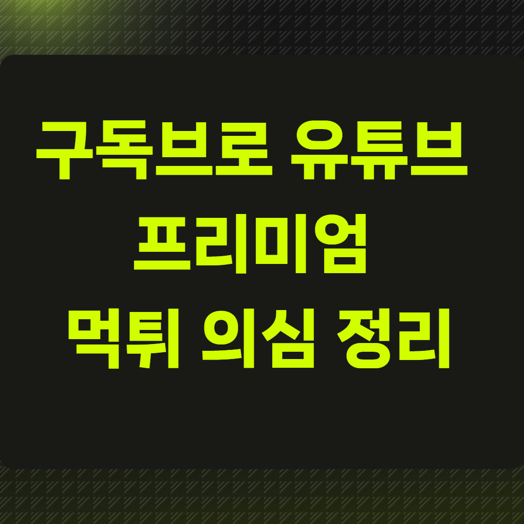 구독브로 유튜브 프리미엄 먹튀 의심 정리