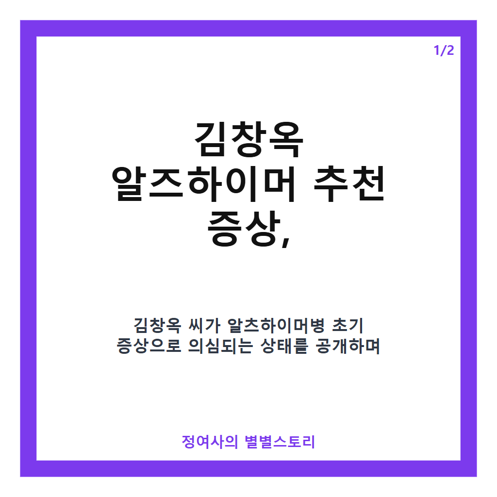 김창옥 알즈하이머 추천 증상과 검사 소식, 현재 근황까지 알아보기 카드뉴스 1