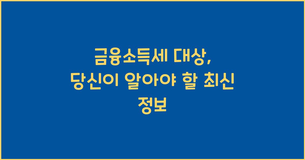 금융소득세 대상